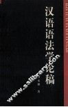 汉语语法学论稿 封面