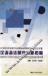 汉语语法研究的新拓展  1  21世纪首届现代汉语语法国际研讨会论文集 封面
