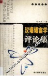 汉语语言学评论集 封面
