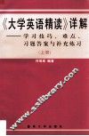 《大学英语·精读》详解  学习技巧、难点、习题答案与补充练习  上 封面