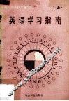 英语学习指南  第4册 封面