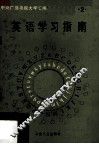 英语学习指南  第2册 封面