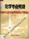化学专业英语 封面