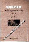 外国语文论丛  第2辑 封面