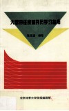 大型田径赛裁判员学习指南 封面
