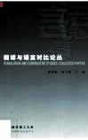 翻译与语言对比论丛 collected papers 封面