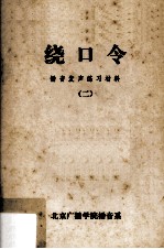 绕口令  播音发声练习材料  2 封面