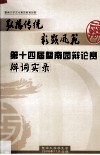 弘扬传统，彰显风范  第十四届暨南园辩论赛辩词实录 封面