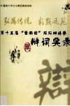 弘扬传统，彰显风范  第十五届“暨南园”院际辩论赛辩词实录 封面