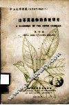 中山大学学报（自然科学）论丛  1  山茶属植物的系统研究 封面