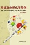 无机及分析化学导学 封面