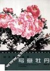 写意牡丹 封面