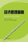 经济管理基础 封面
