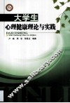 大学生心理健康理论与实践 封面