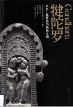 犍陀罗 电子书封面