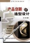 产品创新与造型设计 封面