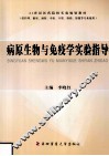 病原生物与免疫学实验指导 封面