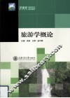 旅游学概论 封面