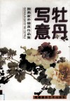 牡丹写意  国画家乔德英作品集 封面