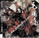 毛国伦人物画近作  画册 封面