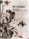 雅昌艺品图录  国珍堂系列  天津博物馆馆藏中国古代书画精选  2 封面