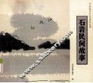 石岩地方文化系列丛书  石岩民间故事 封面