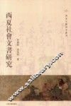 西夏社会文书研究 封面