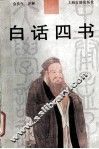 白话四书 封面