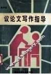 议论文写作指导 封面