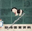 动物图案资料 封面