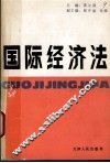 国际经济法 封面