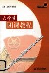 大学生团课教程 封面