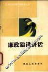廉政建设讲话 封面