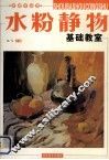 水粉静物基础教室 封面