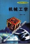 机械工学 封面