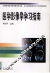 医学影像学学习指南 封面