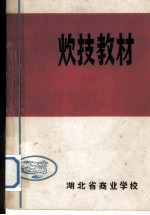 炊技教材 封面