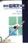 财经应用文写作  第3版 封面