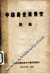 中国商业政策史  简编 封面