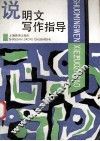 说明文写作指导 封面