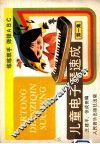 儿童电子琴速成  第1集 封面