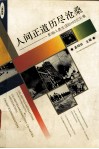 人间正道历尽沧桑  影响人类生活的102次灾难 封面