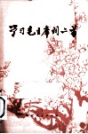 学习毛主席词二首 封面