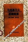 马克思主义原理纲要 封面