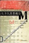 毛泽东思想概论：2003年版 封面