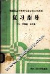 湖北省高等教育专业证书入学考核复习指导 封面
