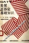 关贸总协定基础知识 封面