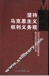 坚持马克思主义权利义务观 封面