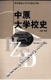 中原大学校史 封面