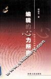 编辑的心力所向  编辑工作和编辑学探索 封面